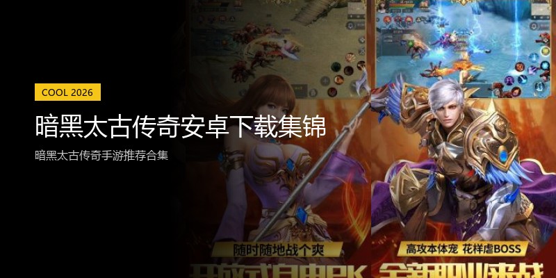 暗黑太古传奇安卓下载集锦