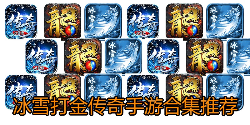 冰雪打金传奇手游合集推荐