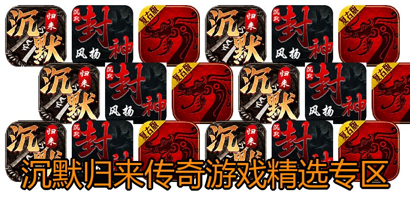 沉默归来传奇游戏精选专区