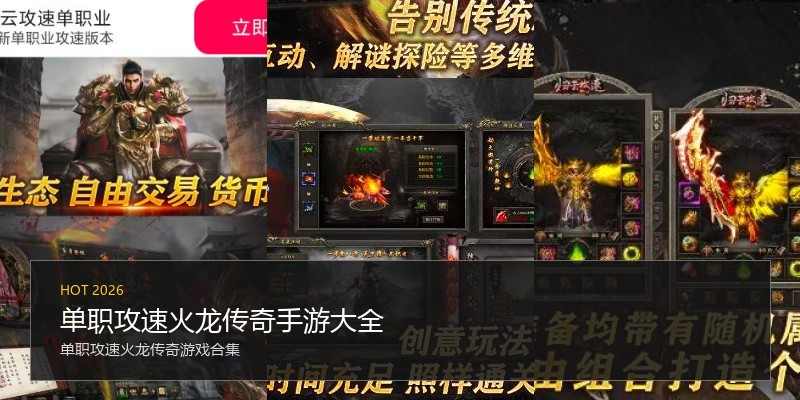 单职攻速火龙传奇手游大全