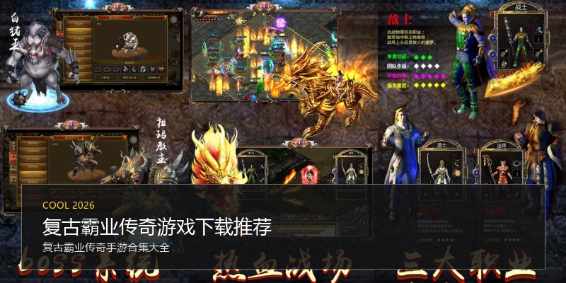 复古霸业传奇游戏下载推荐