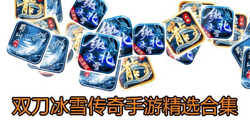 双刀冰雪传奇手游精选合集