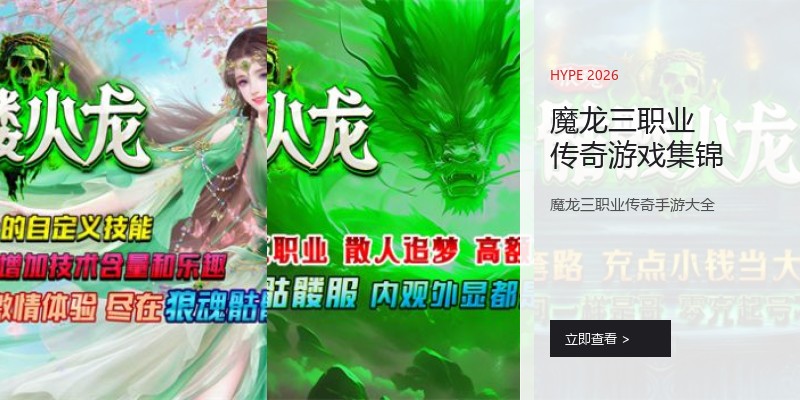 魔龙三职业传奇游戏集锦