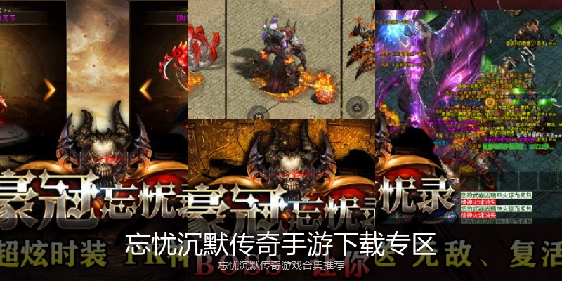 忘忧沉默传奇手游下载专区