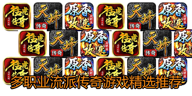 多职业流派传奇游戏精选推荐
