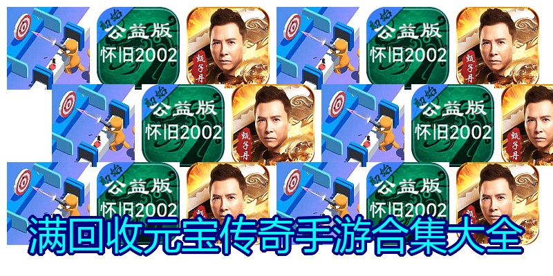 满回收元宝传奇手游合集大全