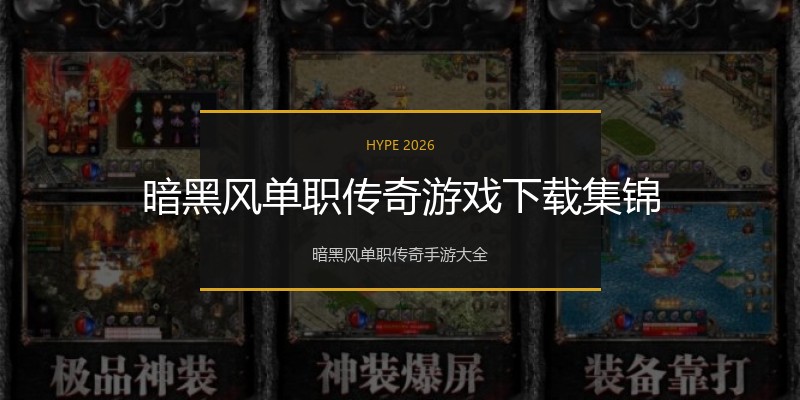 暗黑风单职传奇游戏下载集锦