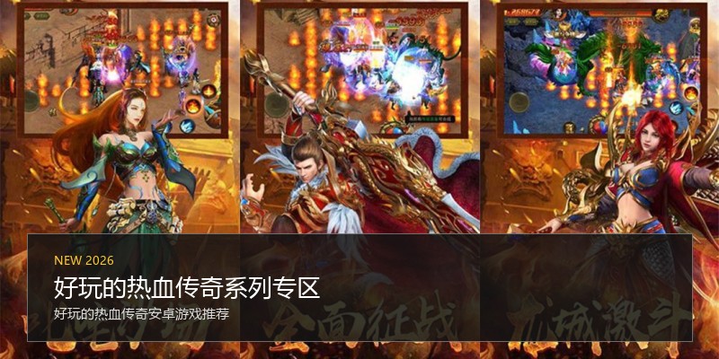 好玩的热血传奇系列专区