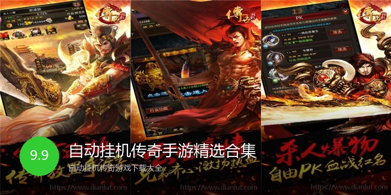 自动挂机传奇手游精选合集