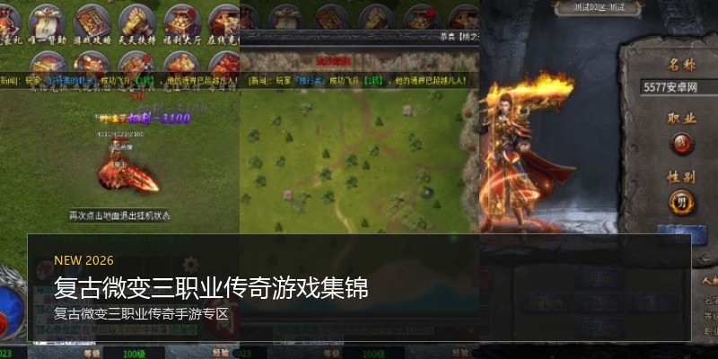 复古微变三职业传奇游戏集锦