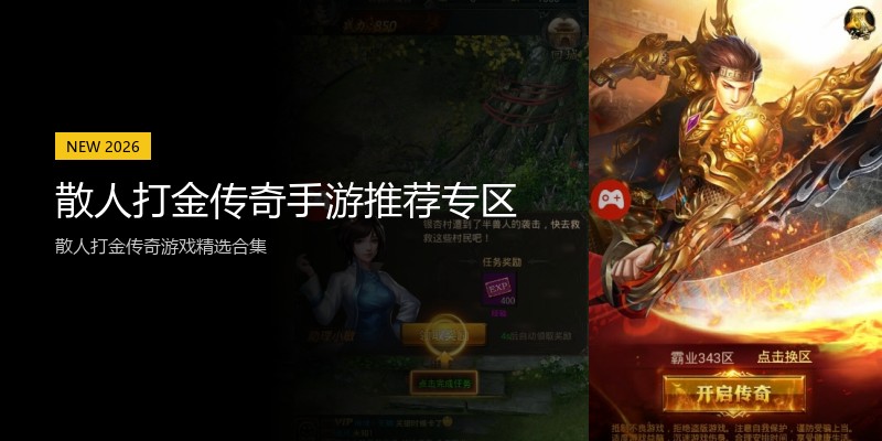 散人打金传奇手游推荐专区