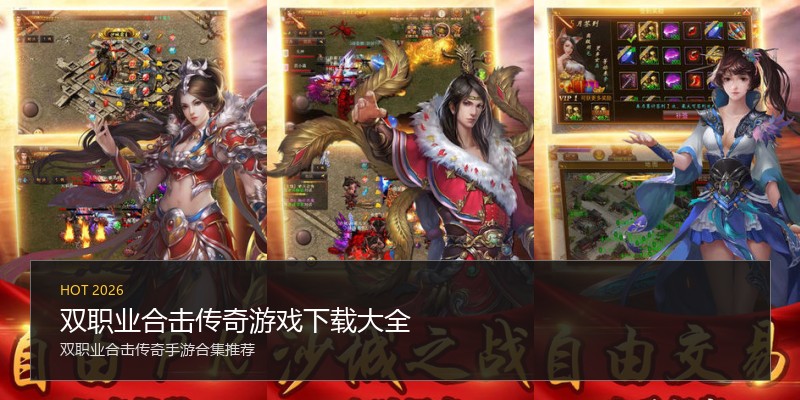 双职业合击传奇游戏下载大全