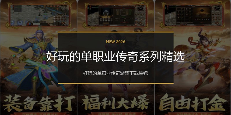 好玩的单职业传奇系列精选