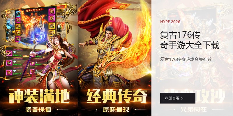 复古176传奇手游大全下载