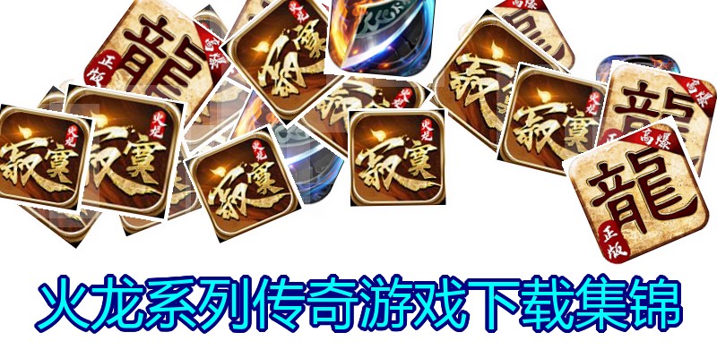 火龙系列传奇游戏下载集锦