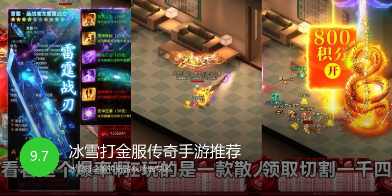 冰雪打金服传奇手游推荐