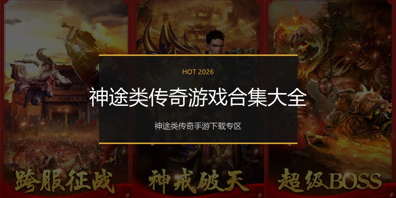 神途类传奇游戏合集大全