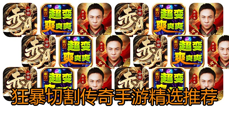 狂暴切割传奇手游精选推荐