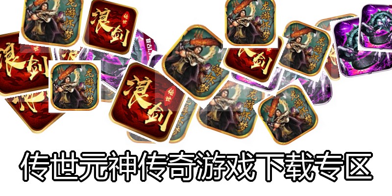 传世元神传奇游戏下载专区