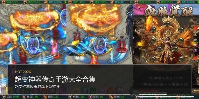超变神器传奇手游大全合集