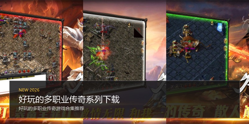 好玩的多职业传奇系列下载