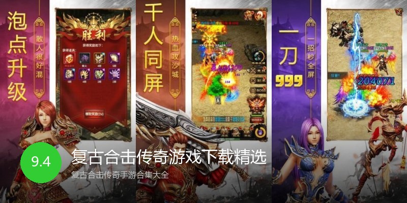 复古合击传奇游戏下载精选