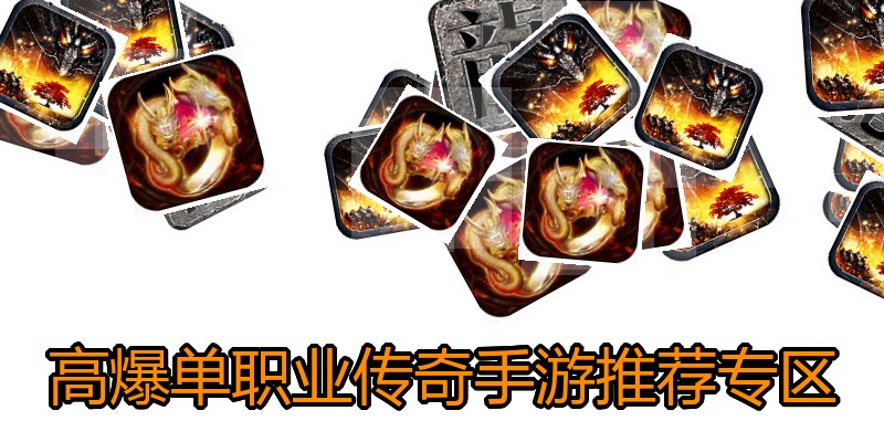 高爆单职业传奇手游推荐专区