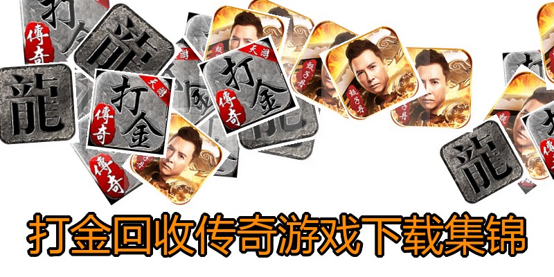 打金回收传奇游戏下载集锦