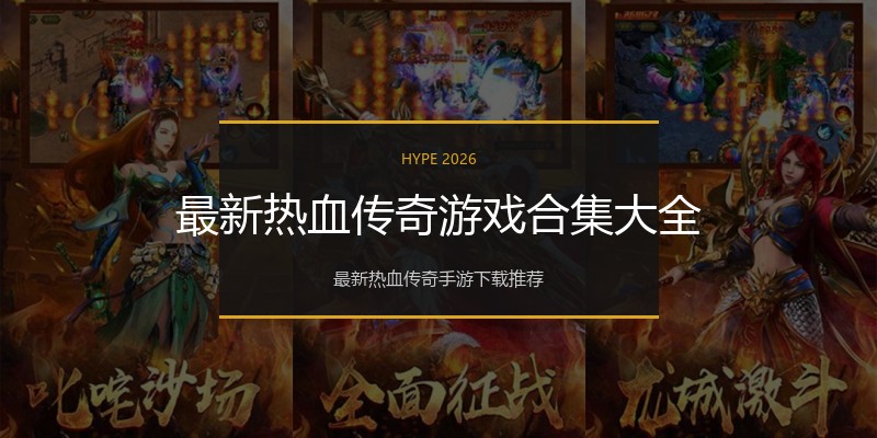 最新热血传奇游戏合集大全