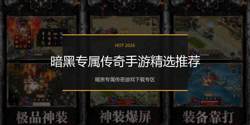 暗黑专属传奇手游精选推荐