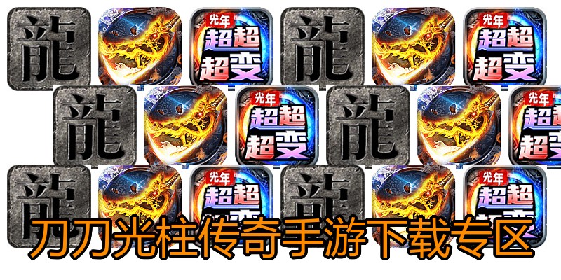 刀刀光柱传奇手游下载专区