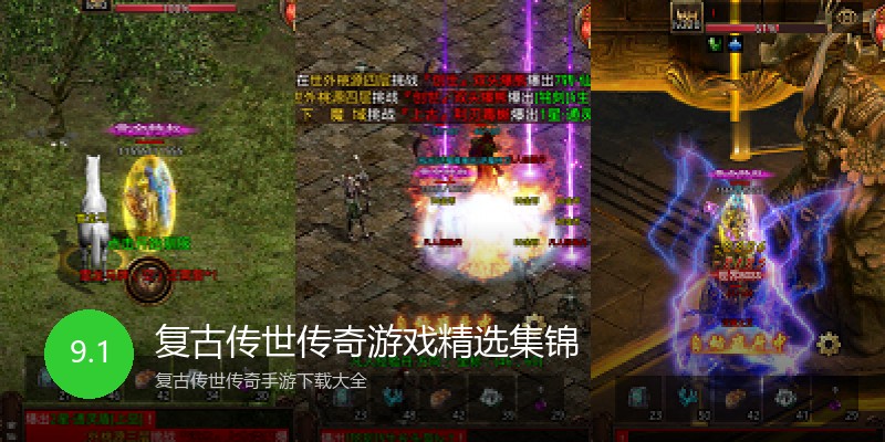 复古传世传奇游戏精选集锦