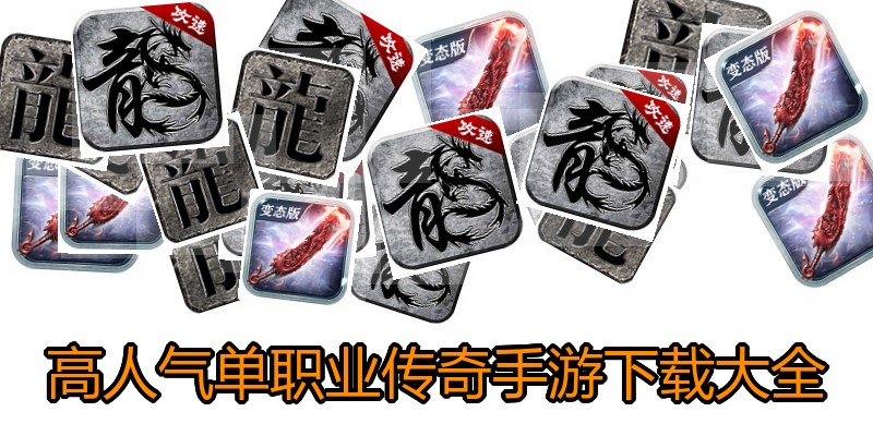 高人气单职业传奇手游下载大全