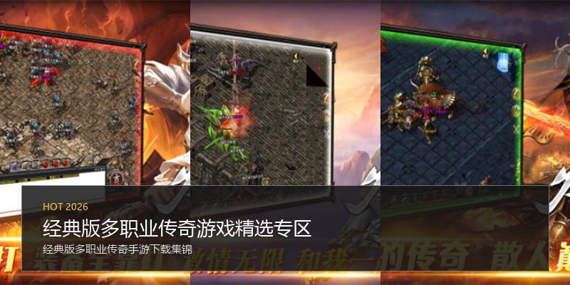 经典版多职业传奇游戏精选专区