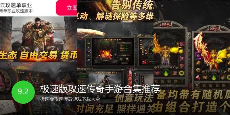 极速版攻速传奇手游合集推荐