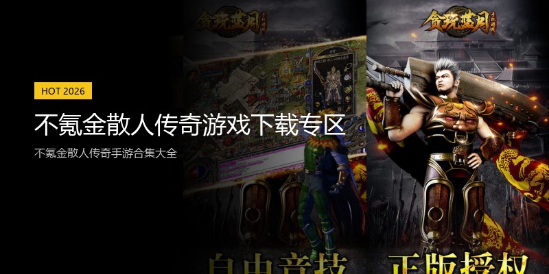 不氪金散人传奇游戏下载专区