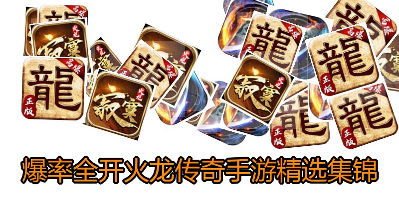 爆率全开火龙传奇手游精选集锦