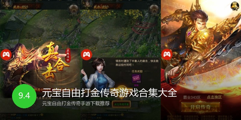 元宝自由打金传奇游戏合集大全