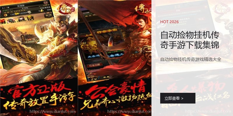 自动捡物挂机传奇手游下载集锦