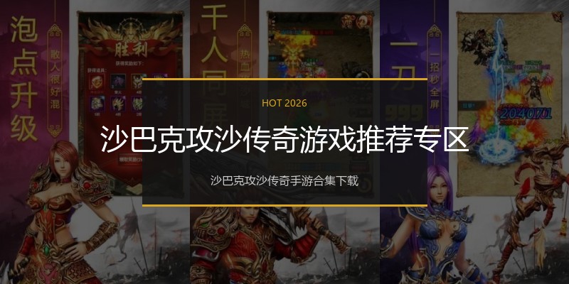 沙巴克攻沙传奇游戏推荐专区