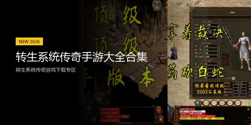 转生系统传奇手游大全合集