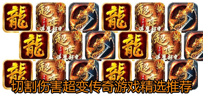 切割伤害超变传奇游戏精选推荐
