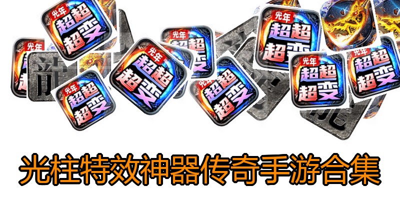 光柱特效神器传奇手游合集