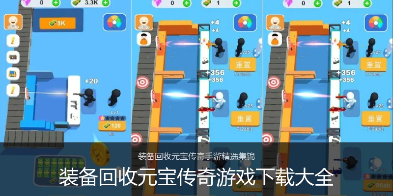 装备回收元宝传奇游戏下载大全