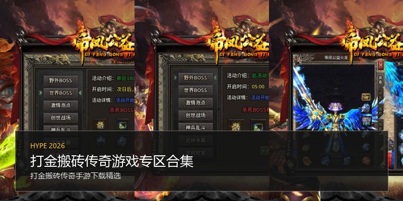 打金搬砖传奇游戏专区合集