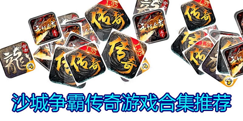 沙城争霸传奇游戏合集推荐