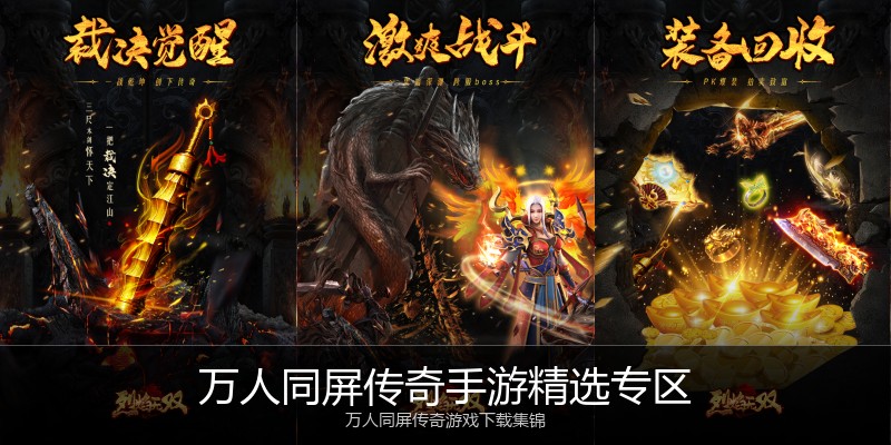 万人同屏传奇手游精选专区