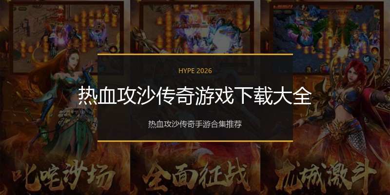 热血攻沙传奇游戏下载大全