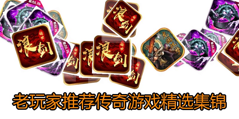 老玩家推荐传奇游戏精选集锦