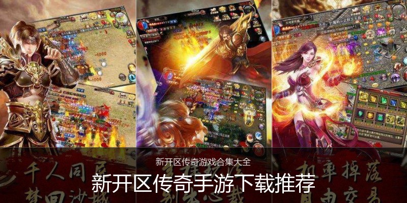 新开区传奇手游下载推荐